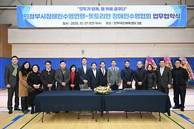 의정부시장애인수영연맹-일본 돗토리현 장애인수영협회 업무협약식