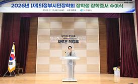 의정부시민장학회 장학증서 수여식