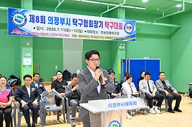 제8회 의정부시 협회장기 탁구대회