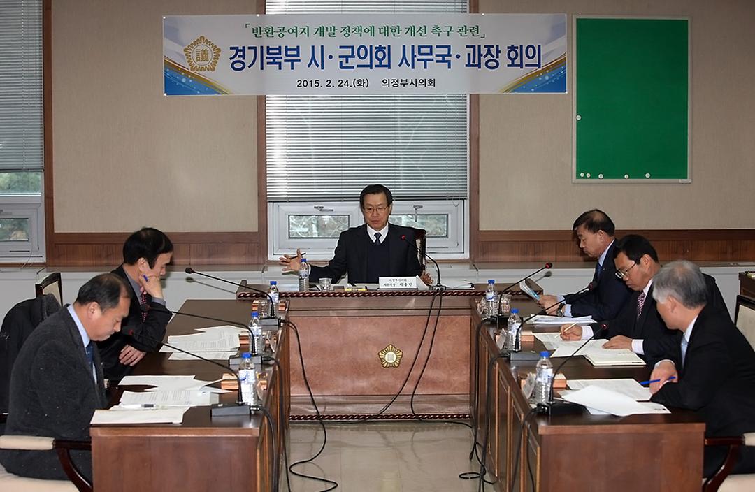경기북부 6개 시․군의회 사무국․과장, 반환공여지 정부정책 개선 촉구 관련 회의 개최2