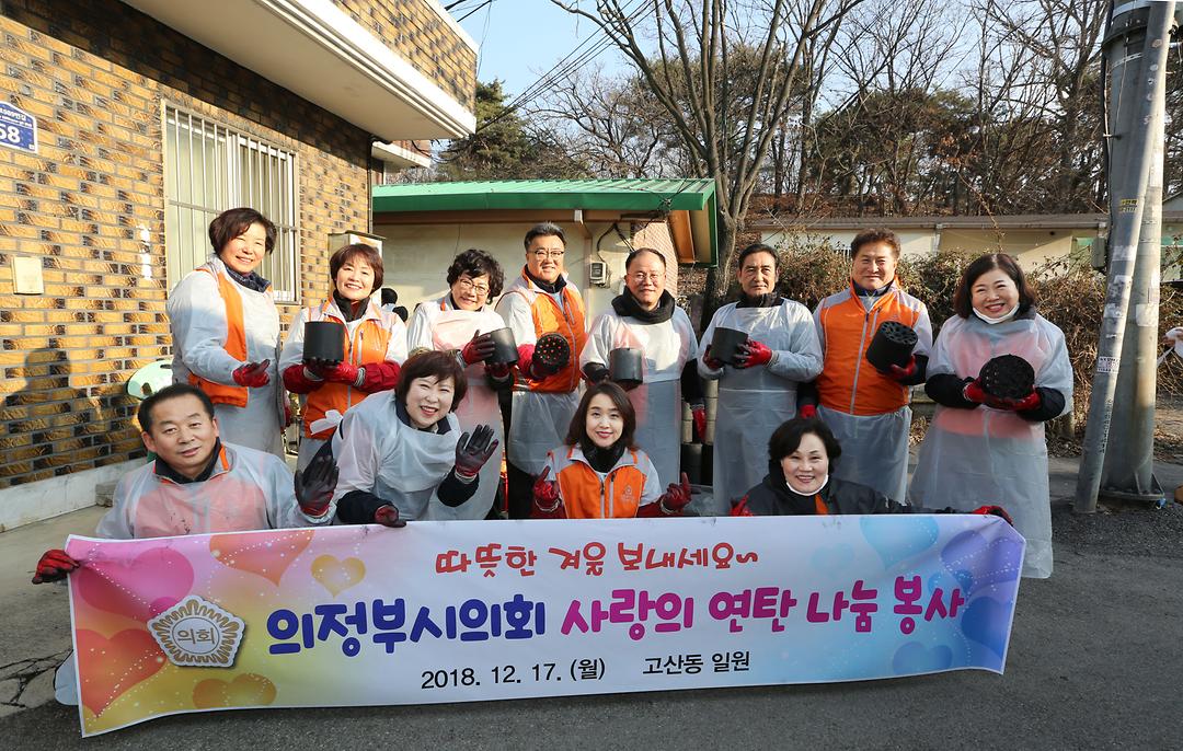 의정부시의회자원봉사단 '사랑의연탄나눔'으로 따뜻한 온기 전달1