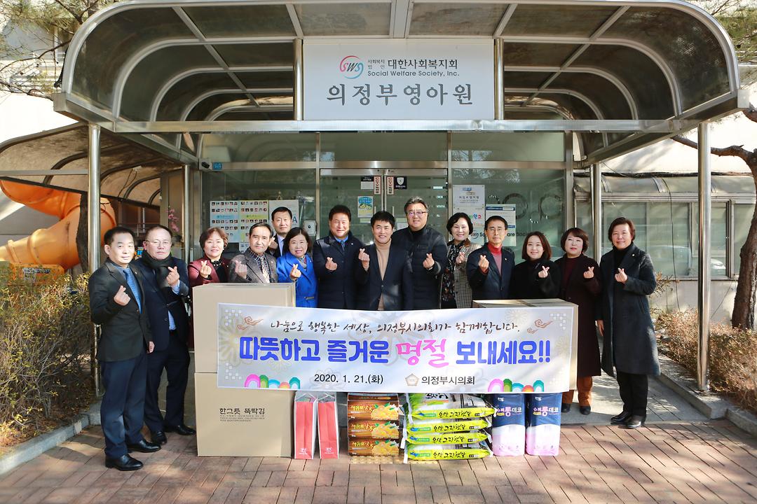 의정부시의회, 설 맞이 사회복지시설 위문1