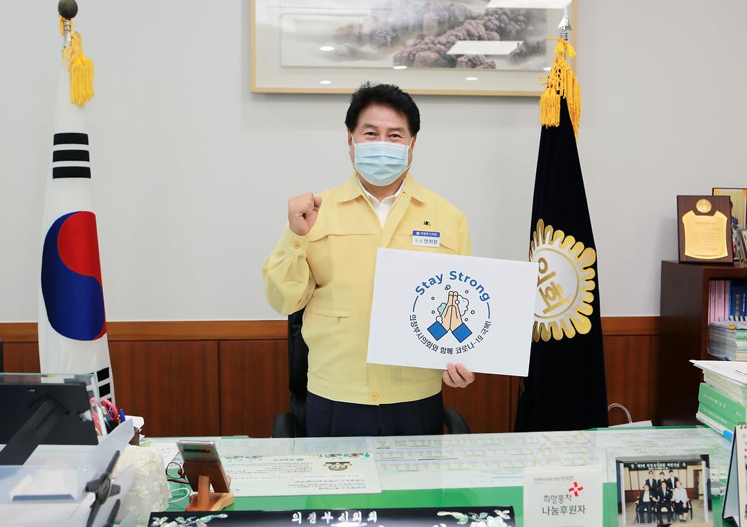 안지찬 의정부시의회 의장, 코로나 19 극복 위한 ‘스테이 스트롱’ 캠페인 동참1