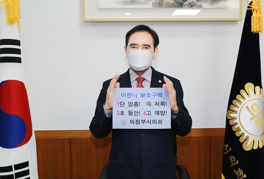 의정부시의회 오범구 의장, ‘어린이 교통안전 릴레이 챌린지’동참1