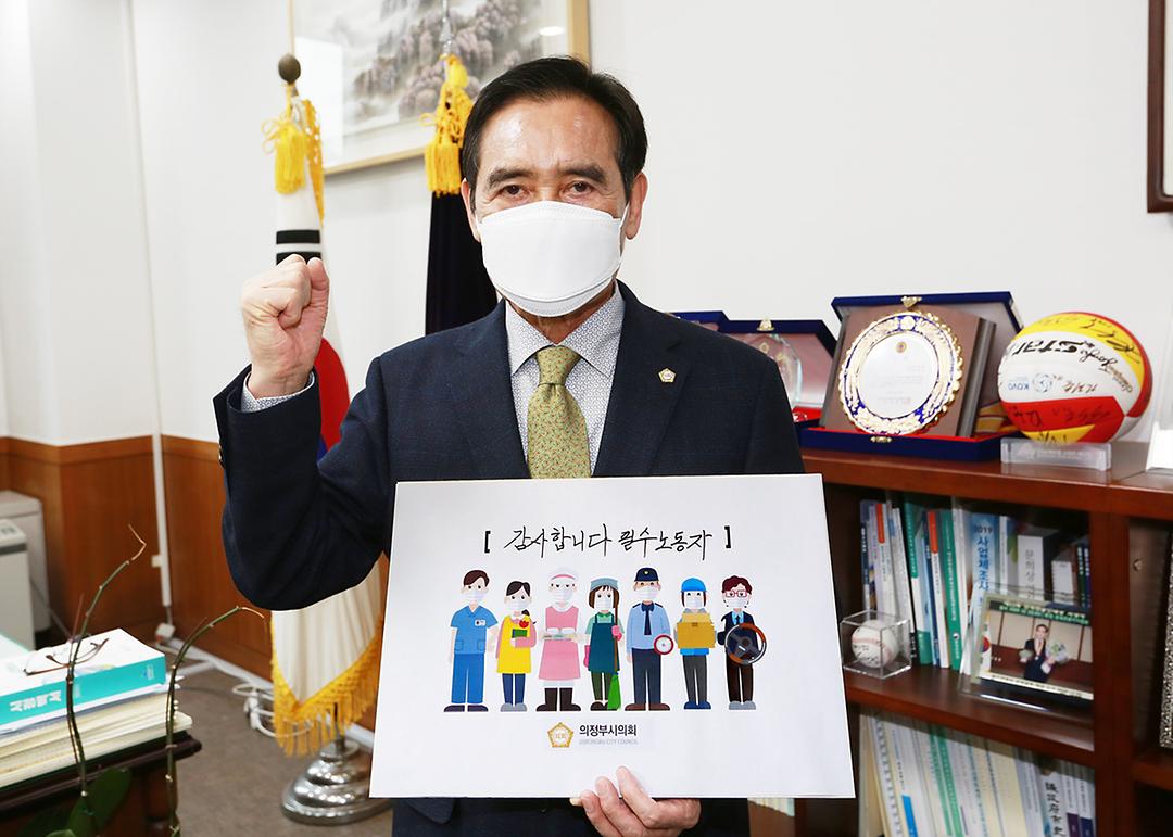 의정부시의회 오범구 의장, ‘고맙습니다, 필수노동자’ 캠페인 참여1