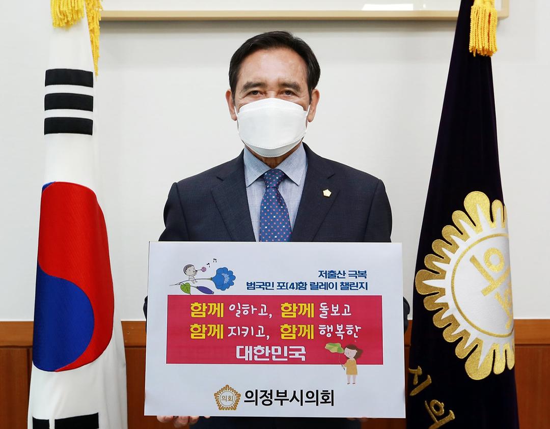 의정부시의회 오범구 의장,저출산 함께 극복 해요, 릴레이 포(4)함 챌린지’동참1