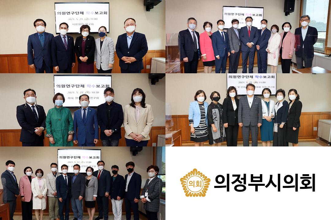 의정부시의회, 의원연구단체 연구용역 착수보고회 개최1