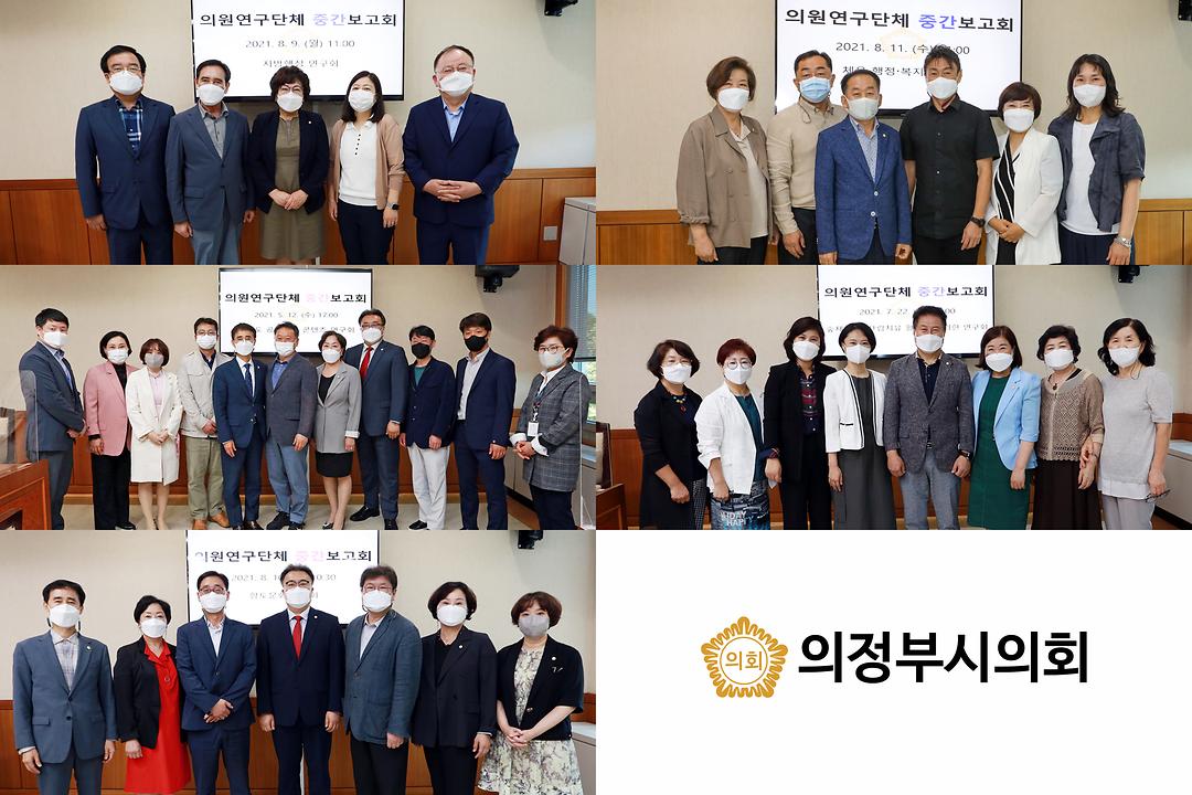 의정부시의회 의원연구단체, 연구용역 중간보고회 개최1