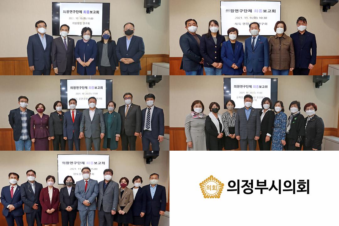 의정부시의회, 2021년 의원연구단체 연구용역 성황리 완료1