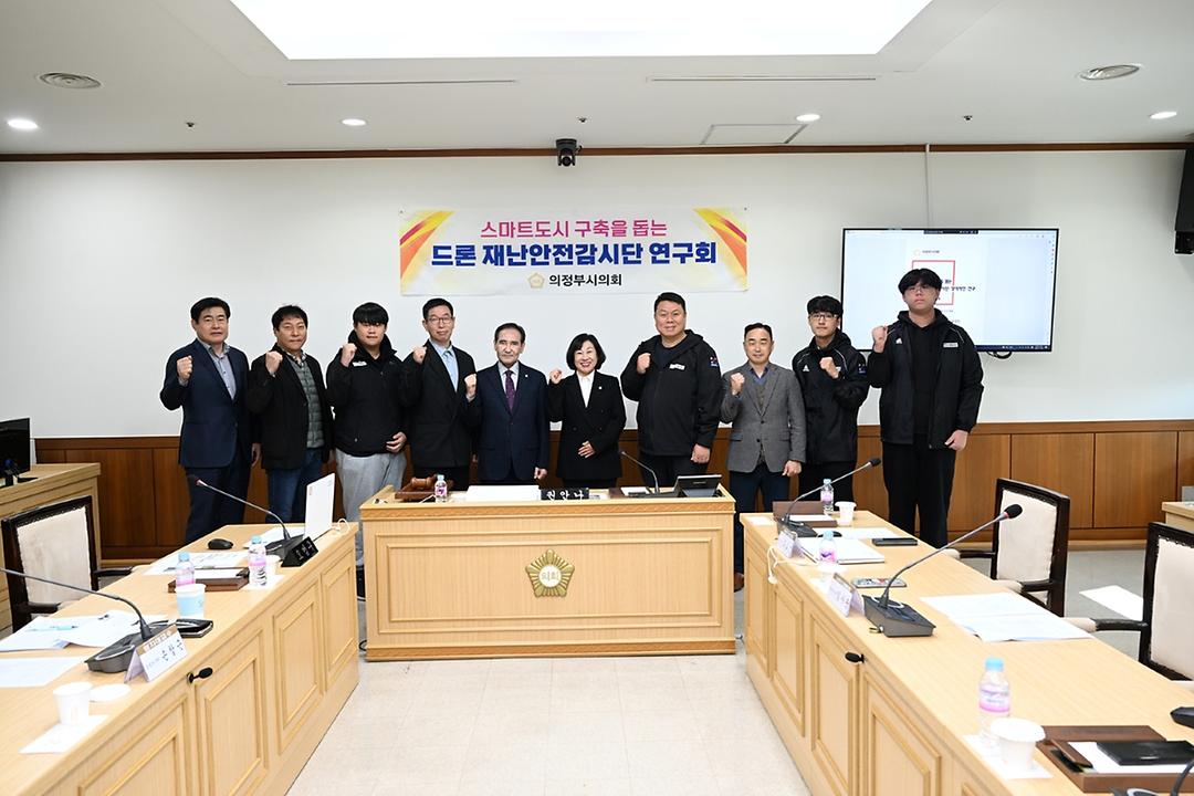 '드론 재난안전감시단 연구회’, 의정부시 스마트도시 구축을 돕는 드론재난안전감시단 정책제언을 하다1