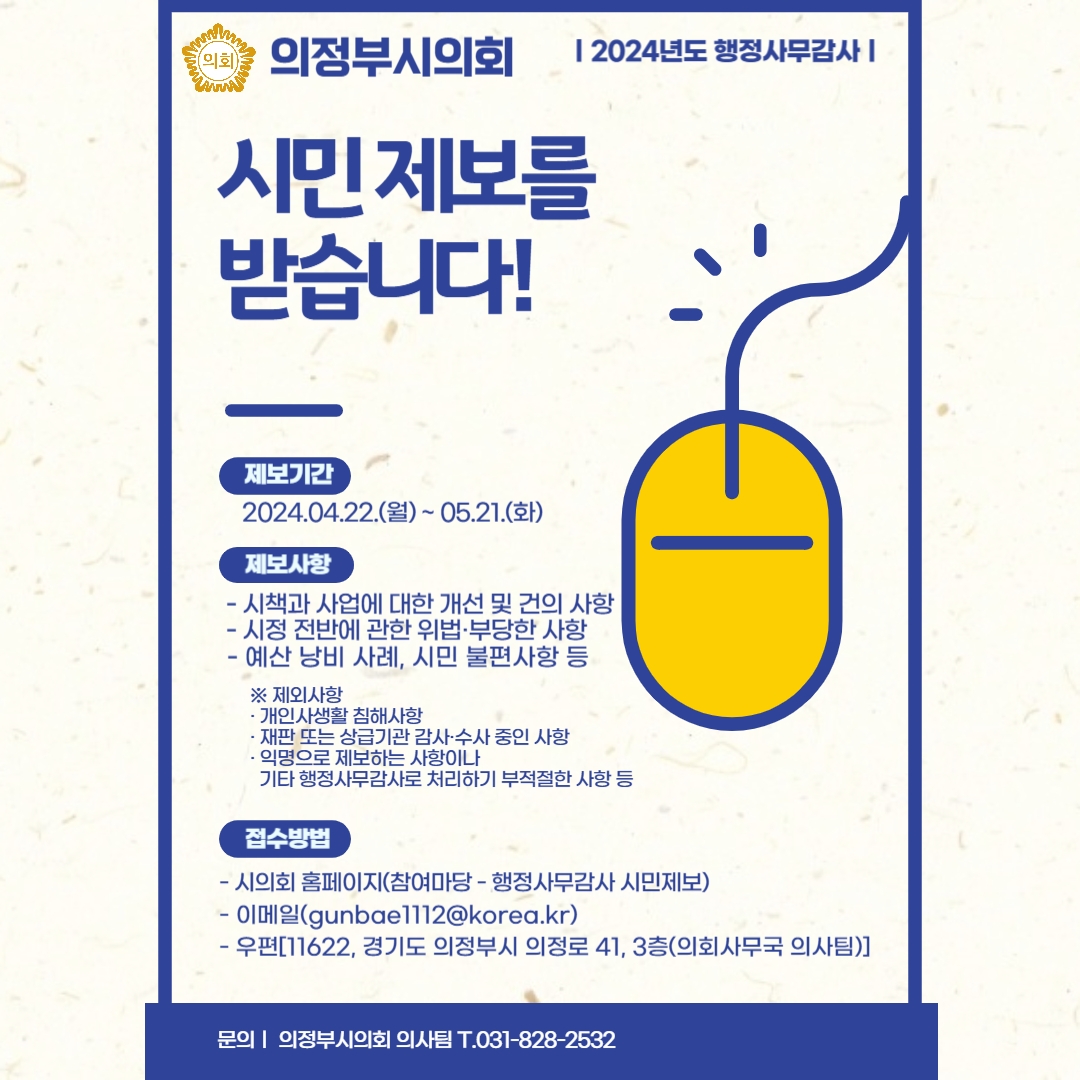 의정부시의회, 2024년도 행정사무감사 대비 ‘시민 제보’접수 및 운영1