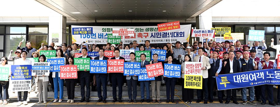 의정부시의회, 106번 버스 폐선 철회 촉구 동참1