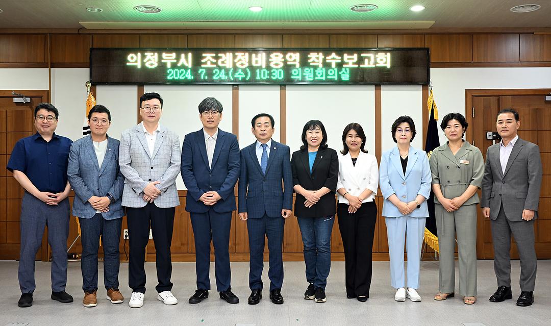 의정부시의회, 조례정비용역 착수보고회 개최1