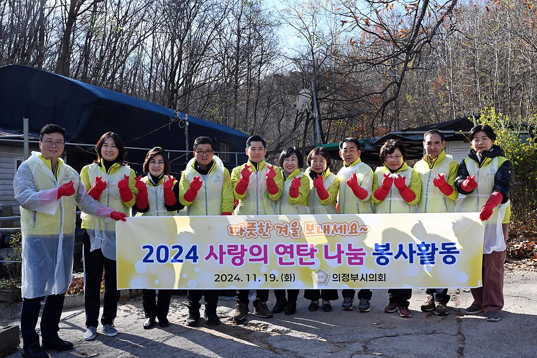 의정부시의회, ‘사랑의 연탄 나눔’봉사활동으로 따뜻한 온기 전달1