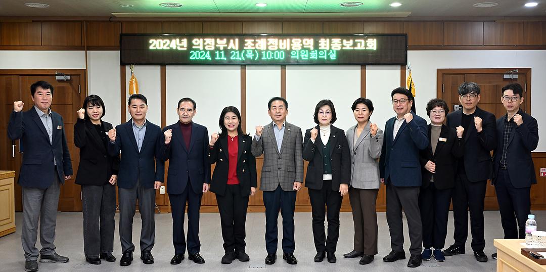 의정부시의회, 조례정비용역 최종보고회 개최1