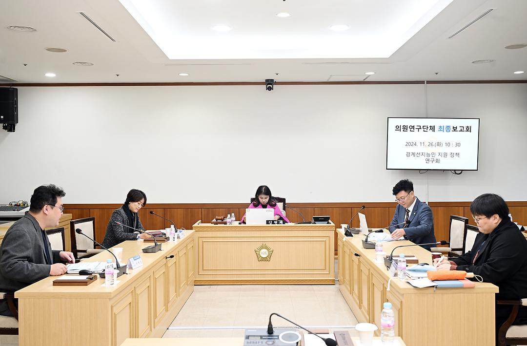 의정부시의회 의원연구단체, ‘경계선지능인 지원 정책연구회’ 최종보고회 개최2