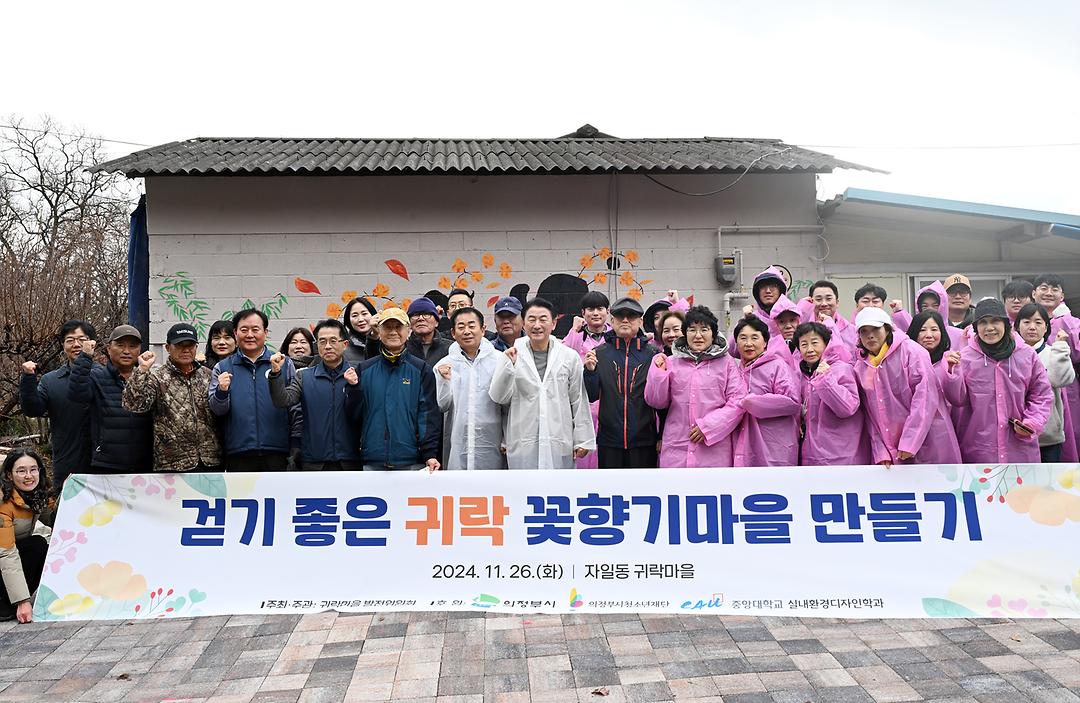 의정부시의회, 귀락마을 환경개선에 동참1