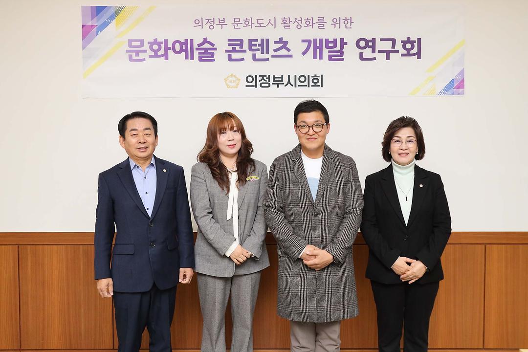 의정부시의회 의원연구단체  ‘문화예술 콘텐츠 개발 연구회’최종보고회 개최1