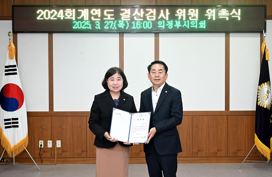 의정부시의회, 2024회계연도 결산검사위원 위촉2