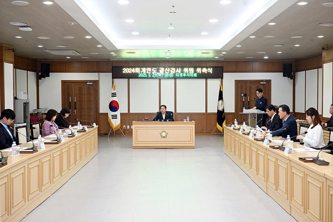 의정부시의회, 2024회계연도 결산검사위원 위촉3