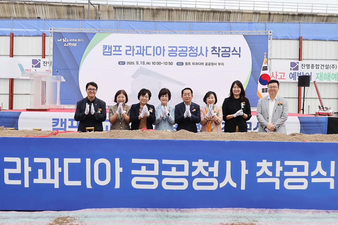 의정부시의회, 캠프 라과디아 공공청사 착공식 참석1