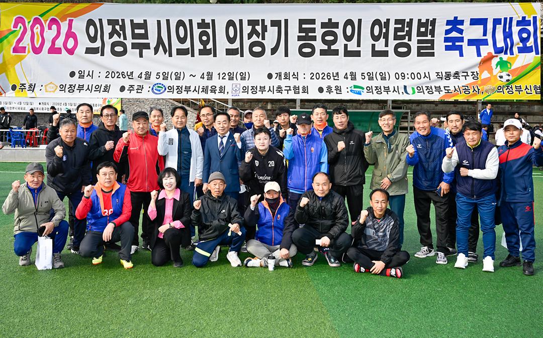 2026년 의정부시의회 의장기 동호인 연령별 축구대회 개최2