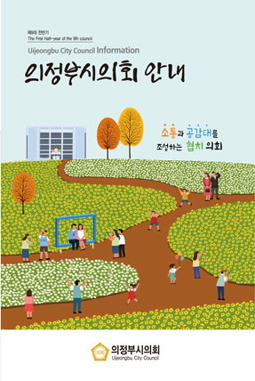 제9대전반기 의정부시의회안내