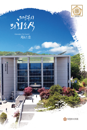 의정부시 의회소식지 41호