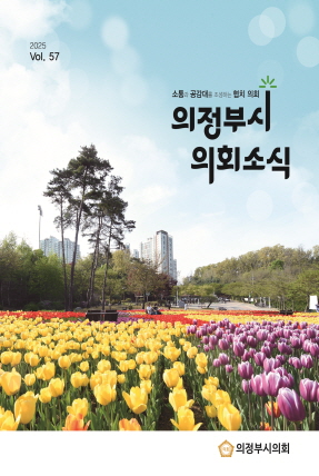 의정부시 의회소식지 57호